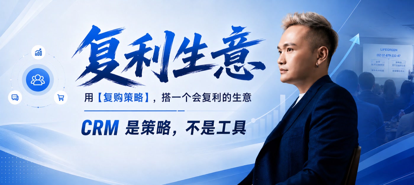 复利生意 — 用复购策略，搭一个会复利的生意 | CRM 是策略，不是工具